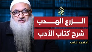 صورة الزرع الهدب في شرح كتاب الأدب | مقدمة 1 | أ.د أحمد النقيب