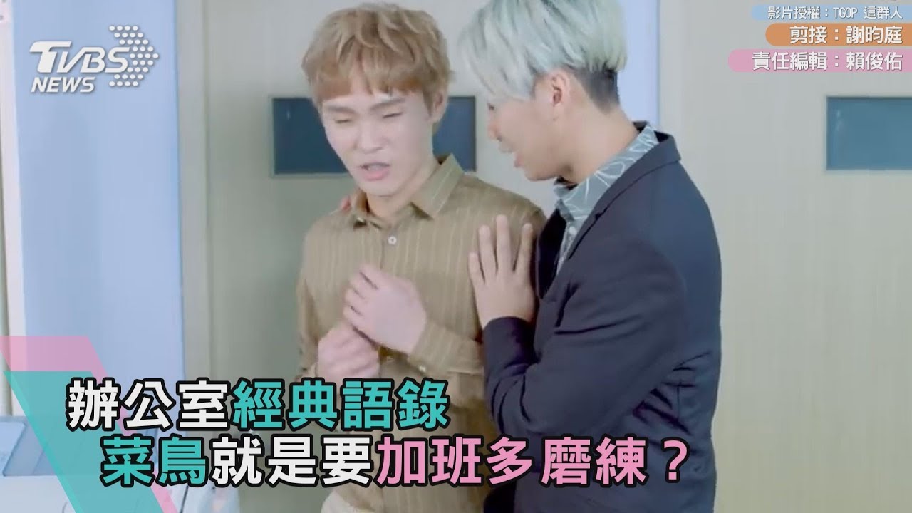 辦公室經典語錄 菜鳥就是要加班多磨練?