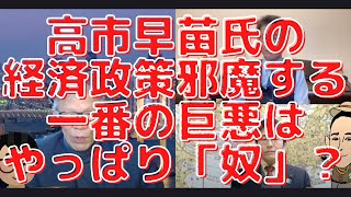 高市早苗氏を邪魔する一番の巨悪は「奴」？岸田氏vs高市氏財政再建か積極策か対立で異例の事態の背景とは？西村幸祐×長尾たかし×吉田康一郎【こーゆーナイト】1/8収録②