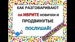 НАМ 10 лет! Специальный юбилейный выпуск: ЧТО ТАКОЕ "ОШЕР" на иврите