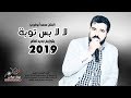 لا لا بس توبة - محمد ابو غربي \u0026 بتوزيع جديد لعام 2019 mp3