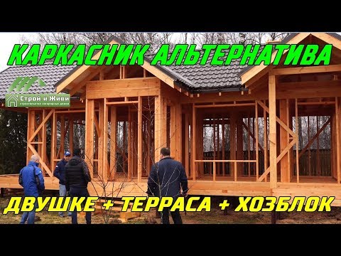 Каркасный дом с террасой и хозблоком - Альтернатива двухкомнатной квартиры. Москва. "Строй и Живи". Каркасный дом с террасой и хозблоком - Альтернатива двухкомнатной квартиры. Москва. "Строй и Живи".