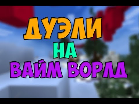 ДУЭЛИ НА ВАЙМ ВОРЛД
