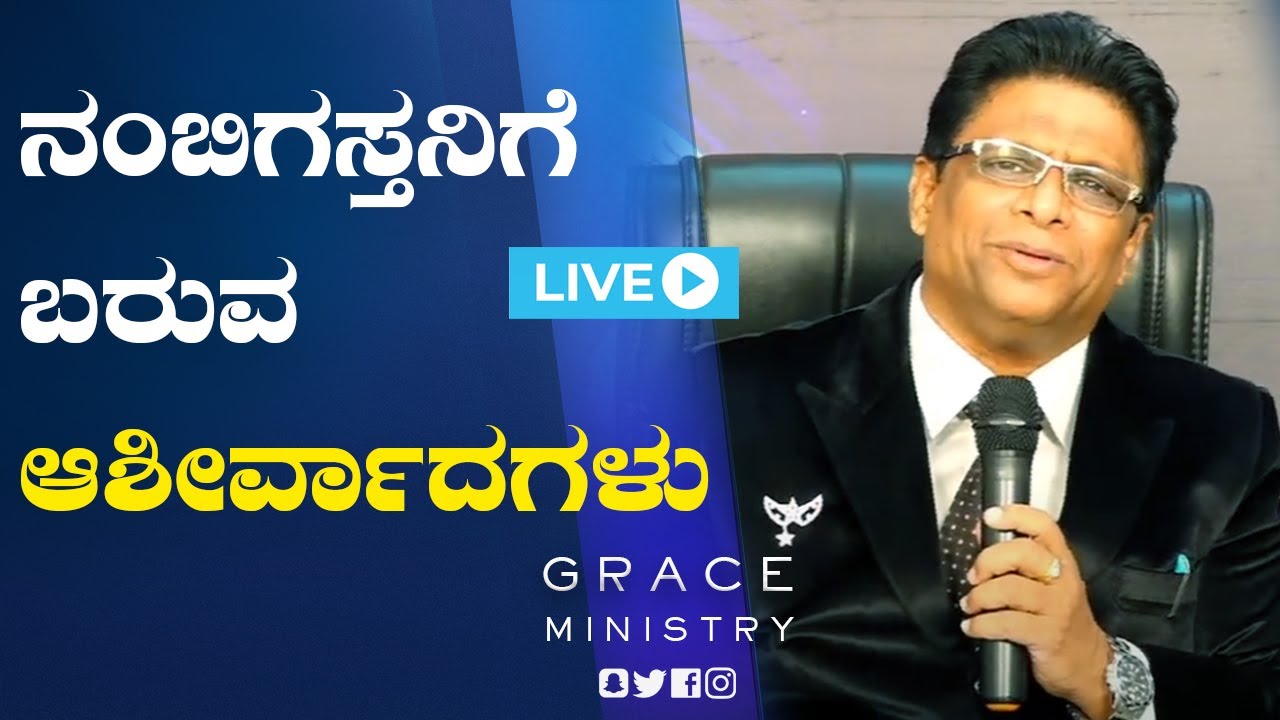 Live: ನಂಬಿಗಸ್ತನಿಗೆ ಬರುವ ಆಶೀರ್ವಾದಗಳು | Kannada Sermon 2021| Grace Ministry Mangalore