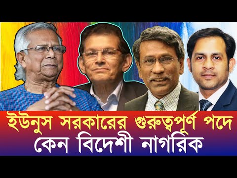 ইউনুস সরকারের গুরুত্বপূর্ণ পদে কেন বিদেশী নাগরিক #NewYorkVoiceBangla #MdNazmulHasan