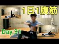 1日1腹筋 Day.31