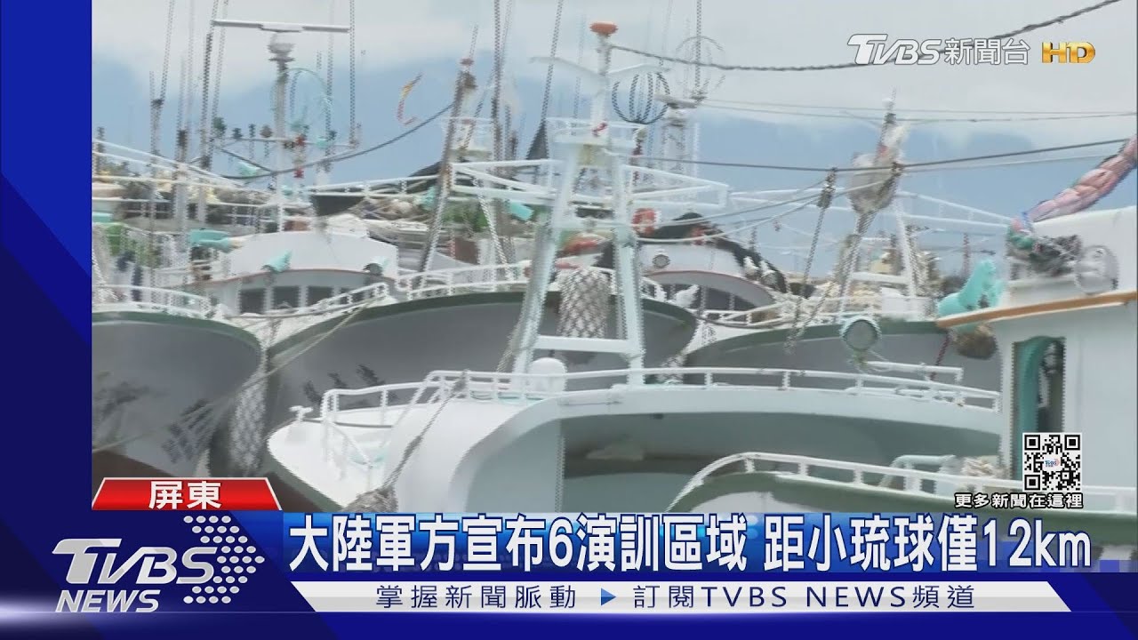 怕被共軍演訓波及 漁船東港靠岸暫不出海