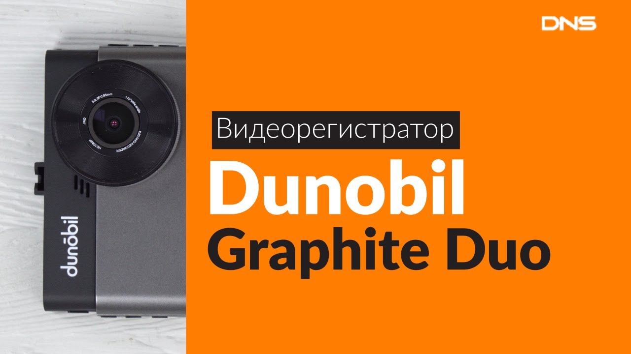 Видеорегистратор dunobil graphite duo инструкция по применению