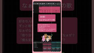 【恋愛】なぁぜなぁぜ？の歌 feat.初音ミク #Shorts #kawaii
