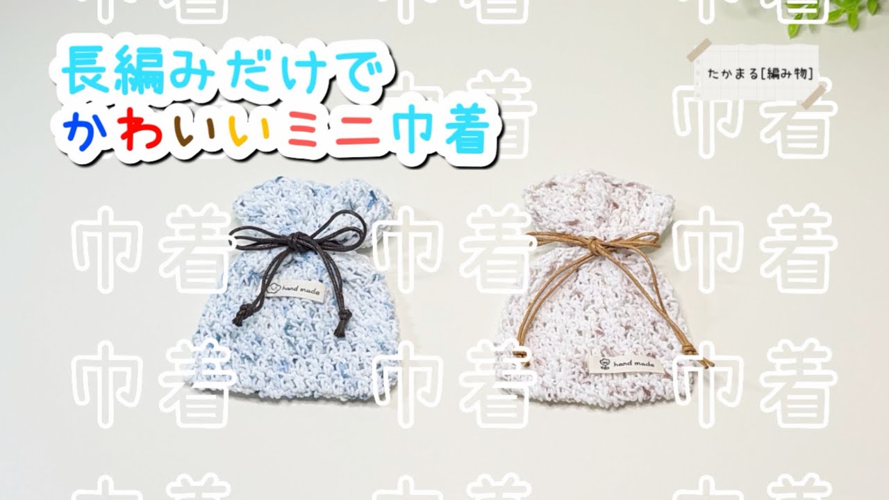 DAISO「なつくも」でミニ巾着を作りました！#編み物 #ハンドメイド #かぎ針編み 