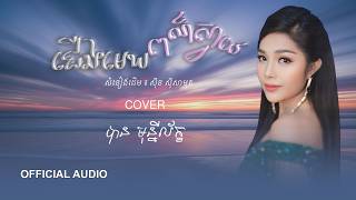 ជើងមេឃពណ៌ស្វាយ- បាន មុន្នីល័ក្ខ (សំនៀងដើម សុីន សុីសាមុត)