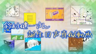 鈴村健一さん誕生日動画!!