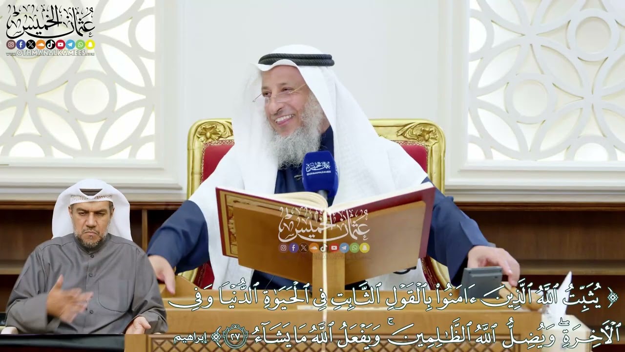 221 - (يثبت الله الذين آمنوا بالقول الثابت في الحياة الدنيا...) - عثمان الخميس