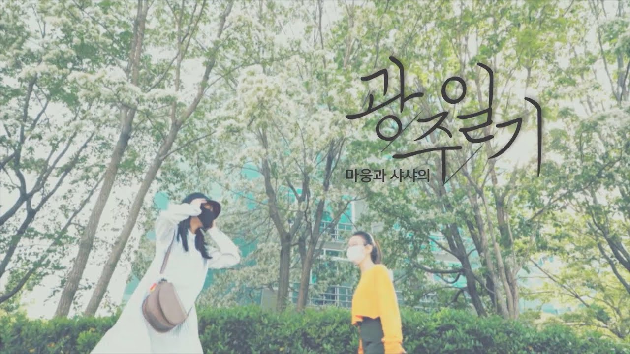 [광주MBC 5.18 특집 다큐멘터리] 마웅과 샤샤의 광주 일기