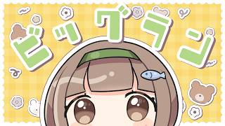 ゆるりと楽しむビッグランその2
