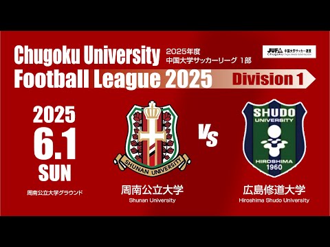 経済学科 2025年度 中国大学サッカーリーグ 1部　第7節 6月1日　周南公立大学 VS 広島修道大学