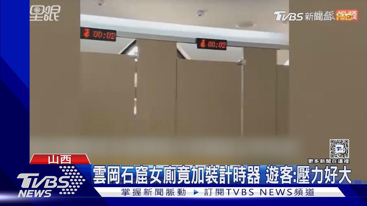 廁所不夠用!雲岡石窟女廁加裝計時器 遊客崩潰:動作慢怎麼辦