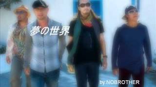 夢の世界 _ MONKEY MAJIK （一人ハモリ / Cover）