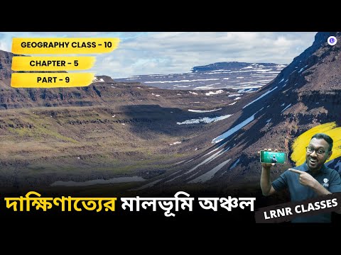 ভারতের ভূগোল পঞ্চম অধ্যায় ভূগোল | Chapter 5 Bharoter Bhugol (Part 9) 