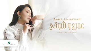 كلمات اغنية عمري وشوقي اسما لمنور