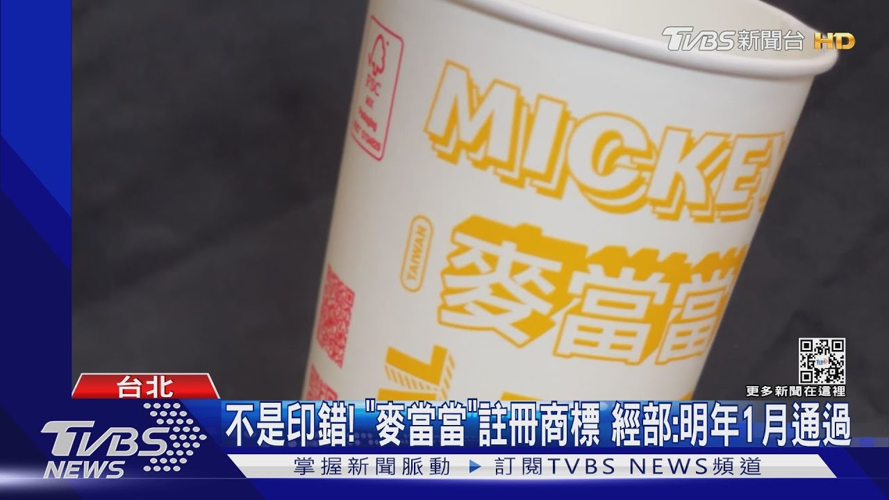係金ㄟ!麥當勞紙袋見「麥當當」 漢堡王、摩斯換衣