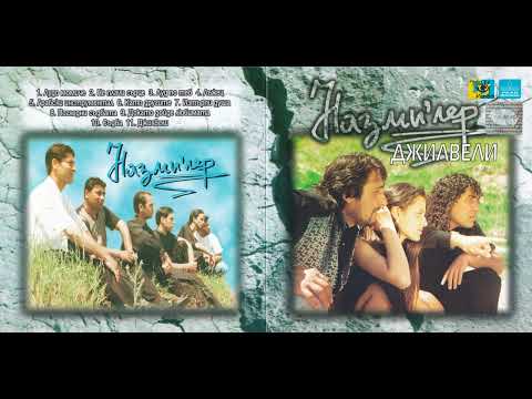 Назми'лер - Лудо момиче (2000)