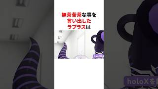 無茶苦茶な事を言い出したラプラス　 #VTuber#ホロライブ#雑学#豆知識