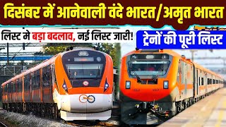 दिसंबर में आनेवाली वंदे भारत/अमृत भारत की सूची में बड़ा बदलाव!Upcoming Vande Bharat Train List