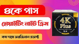 4K PLUS Whitening Night Cream || নাইট ক্রিম কিনুন