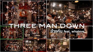 Three Man Down - ข้างกัน feat. whateve | Multicam