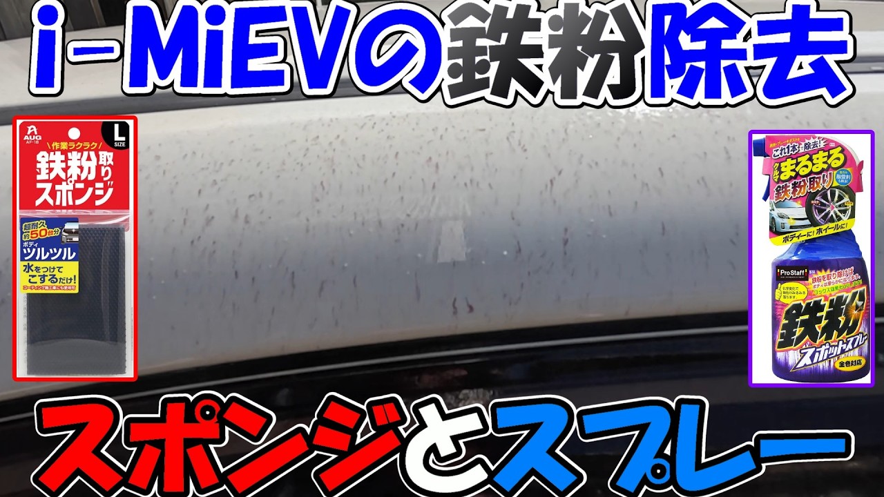 【神サブ337】i MiEVの鉄粉除去に鉄粉取りスポンジと鉄粉スポットスプレーを使ってみた
