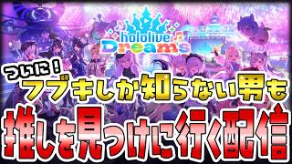 フブキしらない男がホロドリで推しを見つけに行く配信！【hololive Dreams】