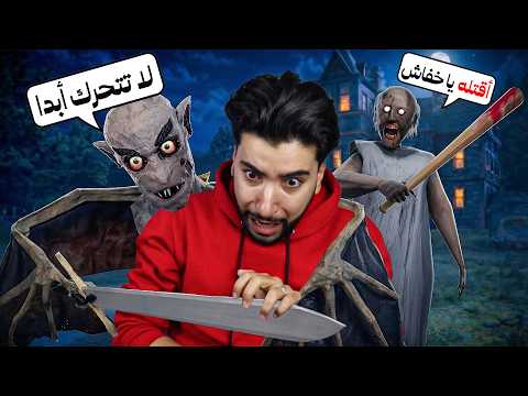 خفاش جراني المرعب يريد أن يأكلني 😳 | Granny