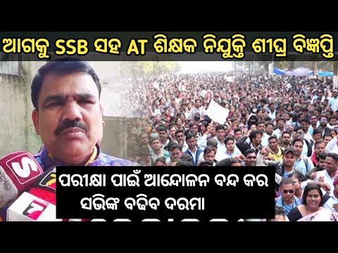 ଆଗକୁ SSB ସହ AT ନିଯୁକ୍ତି ବିଜ୍ଞପ୍ତି//ବଢିବ ସଭିଙ୍କ ଦରମା/କାମ ଶେଷରେ ପରୀକ୍ଷା ପାଇଁ ଆନ୍ଦୋଳନ ବନ୍ଦ କଲେ ମନ୍ତ୍ରୀ 
