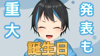 【雑談】今日は自分の誕生日！！祝ってくれ！！そし重大発表も！【人Vtuber/サダンドラ】