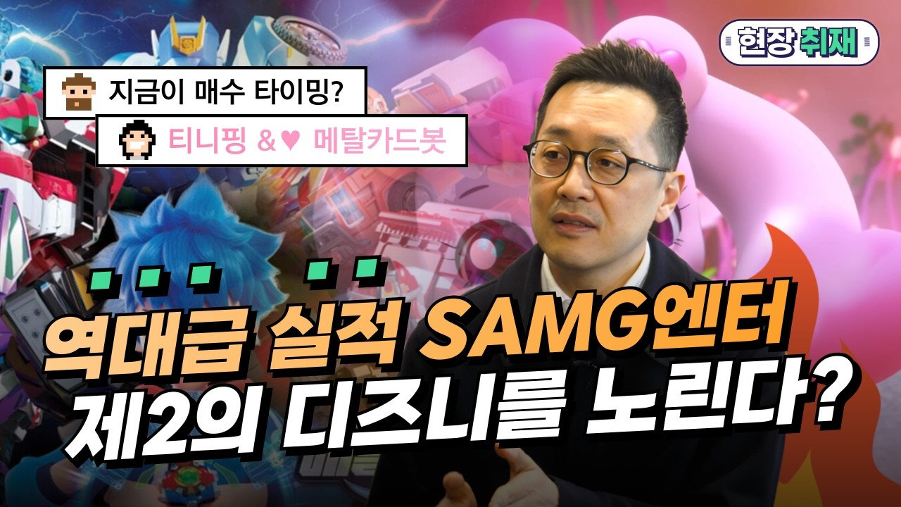 '흑자 대박' 터진 SAMG엔터, 제2의 디즈니를 노린다! (feat. 최재원 부사장)