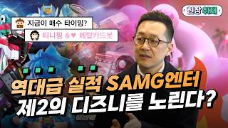 '흑자 대박' 터진 SAMG엔터, 제2의 디즈니를 노린다! (feat. 최재원 부대표)