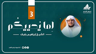 " ولا تمدّنّ عينيك " | برنامج " لما يحييكم" (3) - الشيخ إبراهيم رفيق image