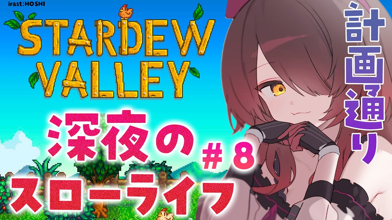 【 Stardew Valley 】#8 1年を過ぎた今。まさぐられてもいい方法を教えます【ホロライブ/ ロボ子さん】