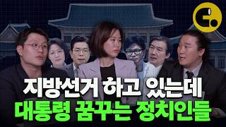 정치인들이 국회의원 그만두고 지방선거 나가는 이유 [뉴스지나갑니다 ep24]