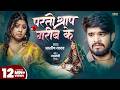 Video परतो श्राप गरीब के Aashish Yadav Parto Shrap Garib Ke Janhvi Mis