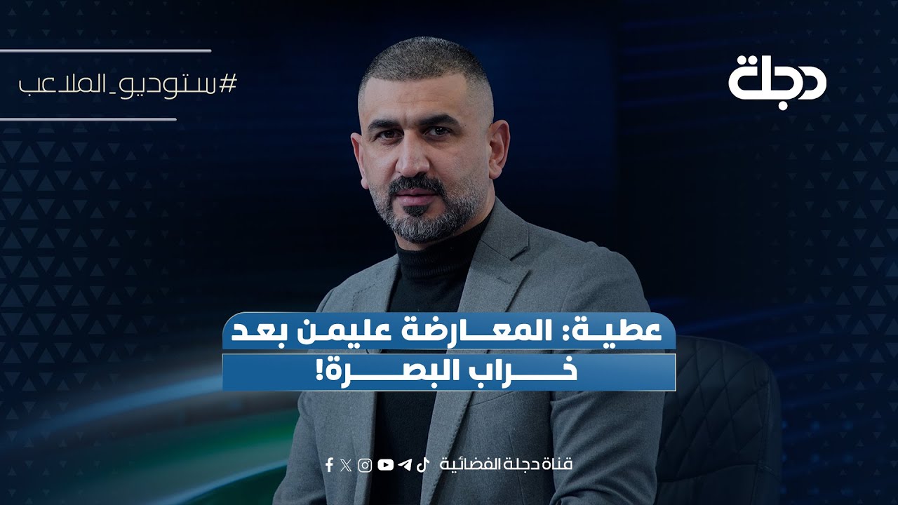 فيديو | عطية: المعارضة عليمن بعد خراب البصرة!