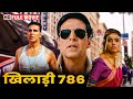 अक्षय कुमार की धमाकेदार हिट मूवी | Khiladi 786 Full Movie | Akshay