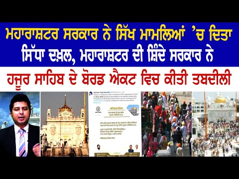 ਸਿੱਖ ਮਾਮਲਿਆਂ ’ਚ ਸਿੱਧਾ ਦਖ਼ਲ, ਮਹਾਰਾਸ਼ਟਰ ਸਰਕਾਰ ਨੇ ਹਜ਼ੂਰ ਸਾਹਿਬ ਦੇ ਬੋਰਡ ਐਕਟ ਵਿੱਚ ਕੀਤਾ ਬਦਲਾਅ..