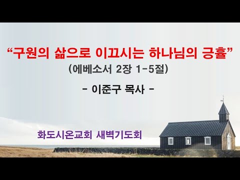 (에베소서 24) 구원의 삶으로 이끄시는 하나님의 긍휼