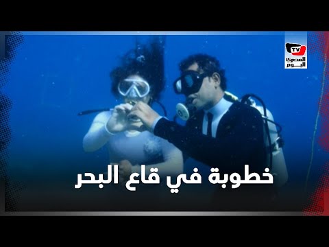 ببدل الغطس .. حفل خطوبة مصري على إسبانية في أعماق البحر الأحمر بدهب