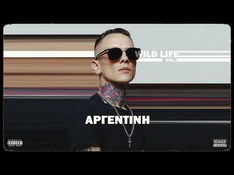 Wild - Αργεντινή Prod. Chico Beatz (Official Audio)