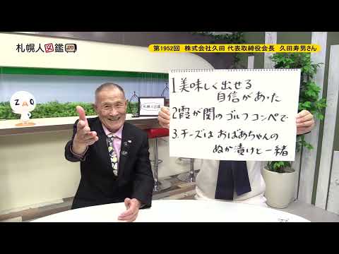 生命工学科 第1952回　株式会社久田 代表取締役会長　久田寿男さん