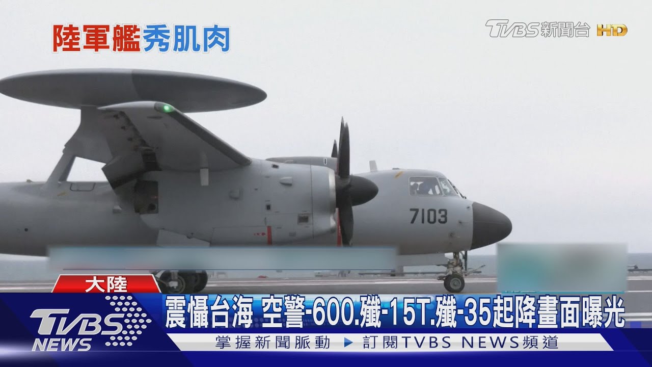 福建艦完成空警-600、殲-15T、殲-35起降訓練 老戰機殲-6變自殺蜂群?