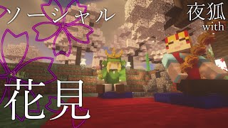 夜狐さんとのソーシャル花見『雑談メイン』(With 夜狐